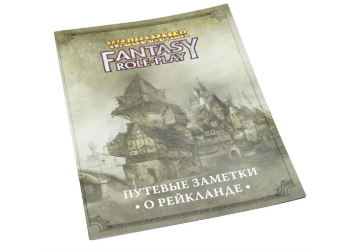Вархаммер Фентези: Путевые заметки о Рейкланде (4-е издание) (Warhammer Fantasy RPG: Adventure Aboot in the Reikland)