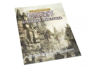 Вархаммер Фентези: Строения Рейкланда (4-е издание) (Warhammer Fantasy RPG: Buildings of the Reikland)