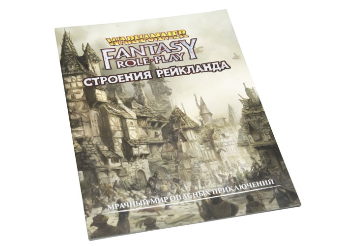 Вархаммер Фентезі: Будівлі Рейкланда (4-е видання) (Warhammer Fantasy RPG: Buildings of the Reikland)