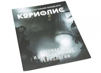 Коріоліс. Артефакти та засекречені технології
