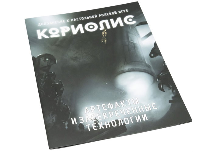 Коріоліс. Артефакти та засекречені технології