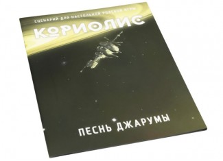 Коріоліс. Пісня Джаруми