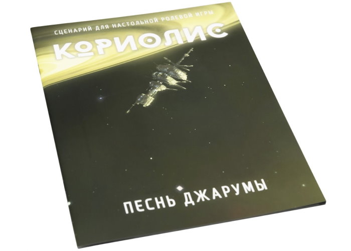 Коріоліс. Пісня Джаруми