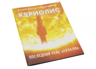 Коріоліс. Останній рейс Газалі