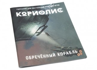 Коріоліс. Приречений корабель