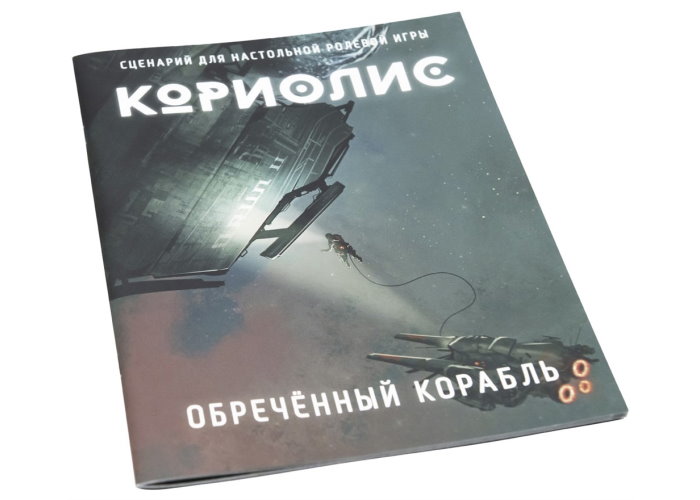Коріоліс. Приречений корабель