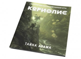 Коріоліс. Таємниця Арама