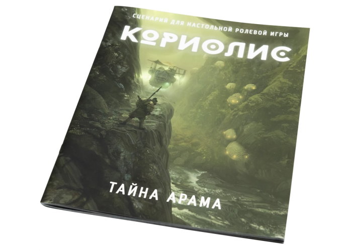 Коріоліс. Таємниця Арама