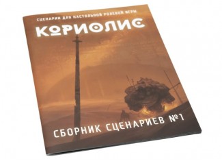 Кориолис. Сборник сценариев