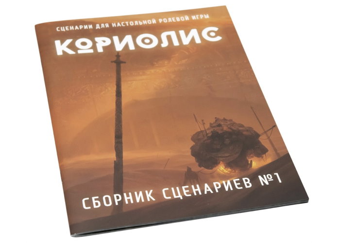 Коріоліс. Збірник сценаріїв
