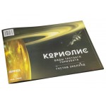 Коріоліс. Види Третього Горизонту