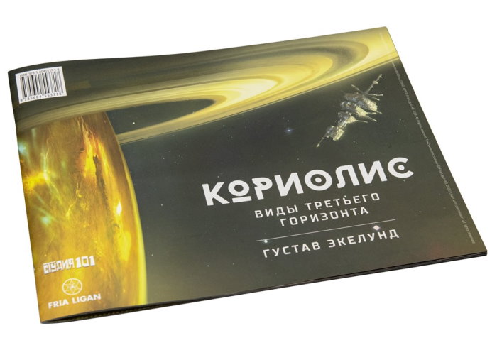 Коріоліс. Види Третього Горизонту