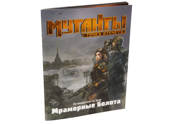Мутанти. Путівник по Зоні. Мармурові болота