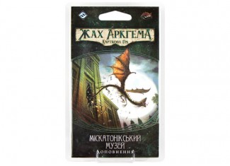 Жах Аркгема. Карткова гра: Спадщина Данвіча. Міскатонікський Музей (Arkham Horror: The Card Game - Miskatonic Museum) (укр.)