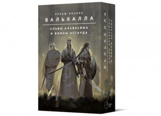 Вальхалла. Альвы Альвхейма и воины Асгарда (Valhalla: Elves of Alfheim and Warriors of Asgard)