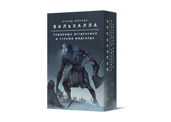 Вальгалла. Чудовиська Іггдрасіля та вартові Мідгарду (Valhalla: Monsters of Yggdrasil and Champions of Midgard)