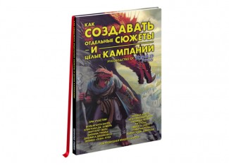 Книга "Как создавать отдельные сюжеты и целые кампании. Руководство от "Кобольд Пресс" (Kobold Guide to Plots and Campaigns)