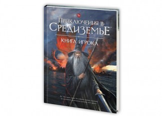 Настільна рольова гра Пригоди в Середзем'ї. Книга гравця (Adventures in Middle-earth)