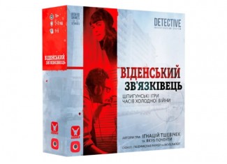 Віденський звязківець (Vienna Connection) (укр.)