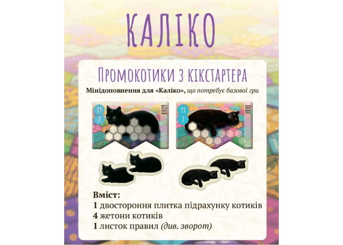 Промо набір для гри Каліко (Calico) (укр.)