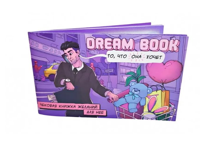 Чековая книжка желаний Dream Book для неё (рус.)