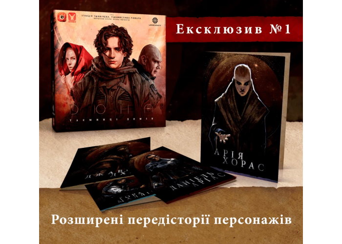 Ексклюзивні бонуси до гри Дюна: Таємниці Домів (Dune: House Secrets - Exclusive Bonuses) (укр.)