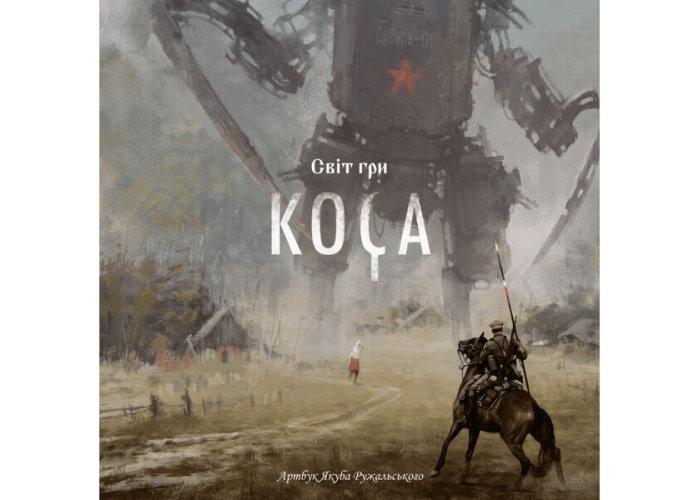 Артбук для игры Серп (Scythe) (Scythe: Art Book)
