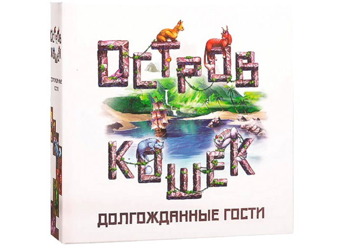 Острів котів: Запізнілі гості (The Isle of Cats: Late Arrivals) (рос.)
