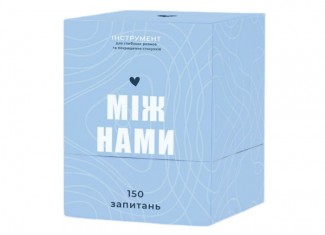 Между нами (укр.)