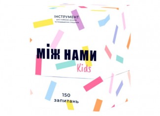 Между нами Kids (укр.)