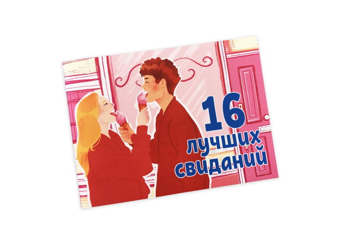 Чековая книжка 16 лучших свиданий