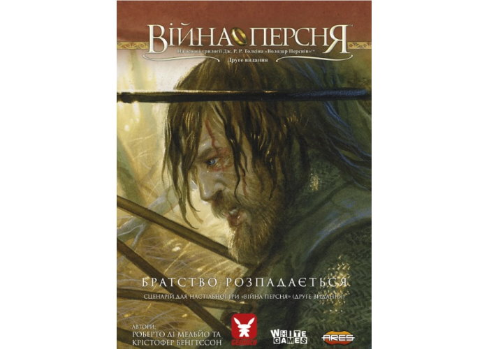 Война Кольца. Сценарий Раскол братства (War of the Ring: Scenario - The Breaking of the Fellowship) (укр.)