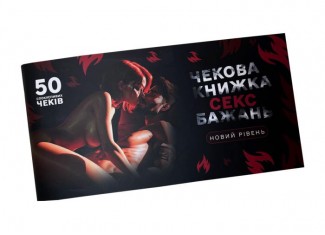 Чековая книжка Секс желаний. Новый уровень (укр.)