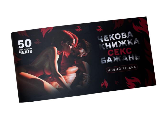 Чековая книжка Секс желаний. Новый уровень (укр.)