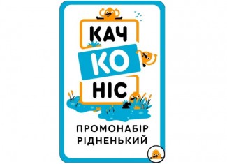 Промо набір Качконіс Рідненький (укр.)