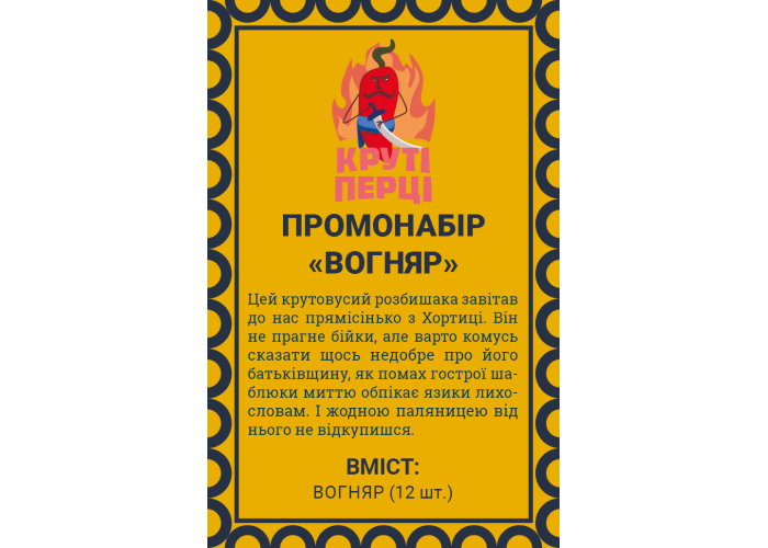 Набір промо карток до гри Круті Перці: Вогняр (укр.)