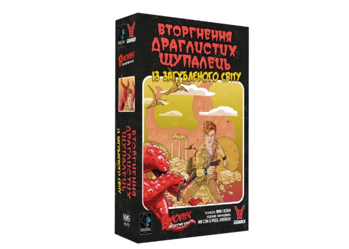 B Movies. (НЕ)погане кіно. Обкладинка 1: Вторгнення драглистих щупалець із загубленого світу (B Movies) (укр.)