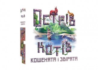 Острів котів: Кошенята і звірята (The Isle of Cats: Kittens + Beasts) (укр.)