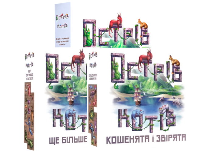 Остров кошек + Еще больше гостей + Котята и зверята (укр.)