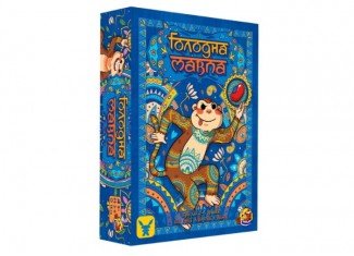 Голодна мавпа (Hungry Monkey) (укр.)