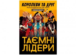 Тайные лидеры. Королевы и друг (Hidden Leaders. Queens & Friend) (укр.)