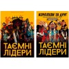 Тайные лидеры с дополнением Королевы и друг (укр.)
