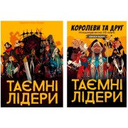Таємні лідери з доповненням Королеви та друг (укр.)