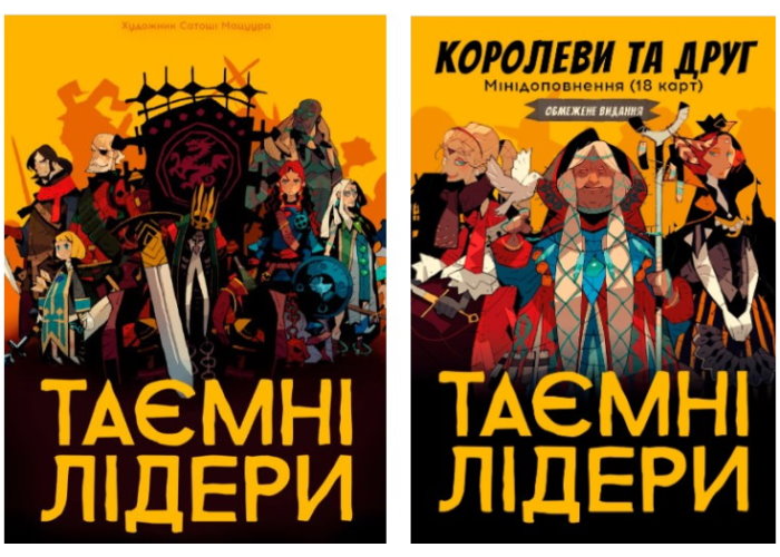 Таємні лідери з доповненням Королеви та друг (укр.)