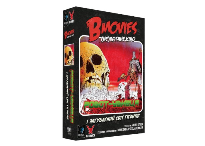 B Movies. (НЕ)плохое кино. Обложка 2: Робот-убийца и потерянный мир гигантов (B Movies) (укр.)