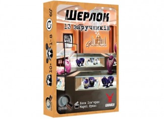 Шерлок. 13 заложников (Sherlock: 13 Hostages) (укр.)