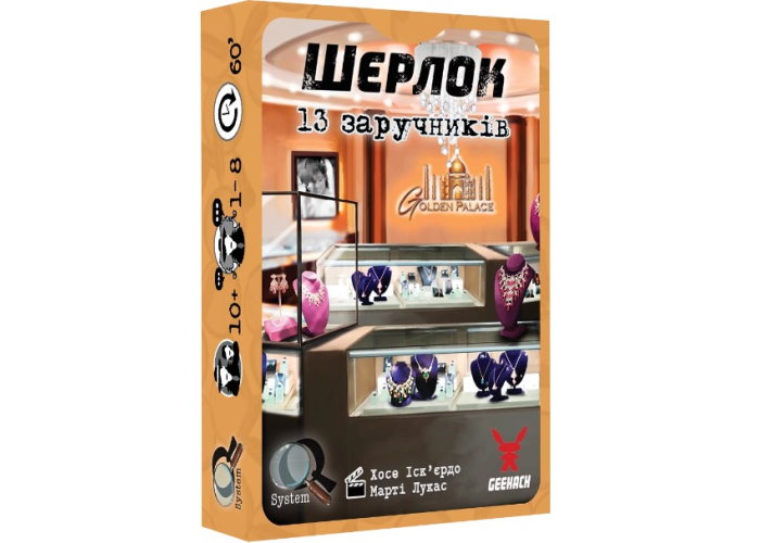 Шерлок. 13 заручників (Sherlock: 13 Hostages) (укр.)