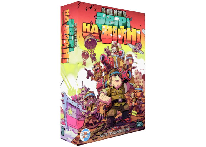 По всіх фронтах. Звірі на війні (Air, Land, and Sea: Critters at War) (укр.) + унікальне промо!