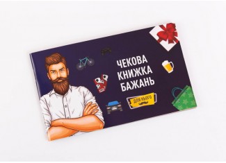 Чековая Книжка Желаний: Для Него (укр.)