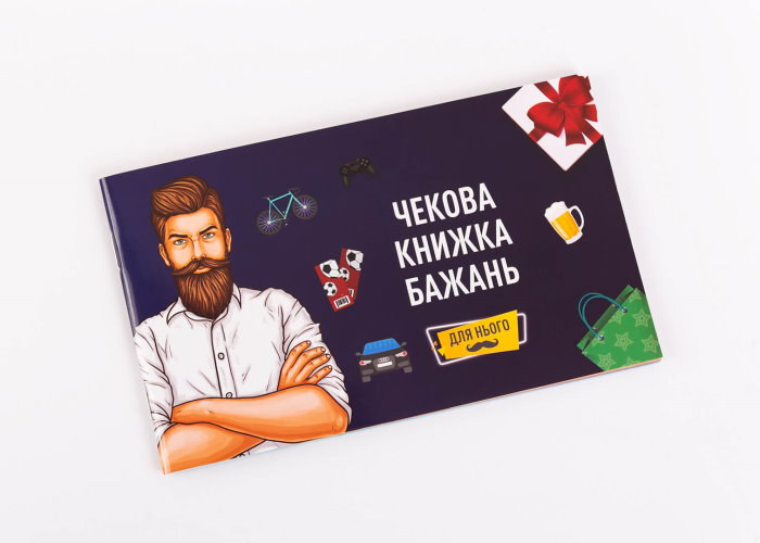 Чековая Книжка Желаний: Для Него (укр.)